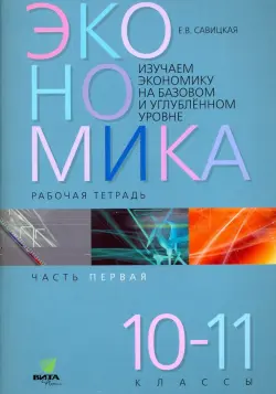 Экономика. 10-11 классы. Рабочая тетрадь. В 2-х частях. Часть 1. ФГОС