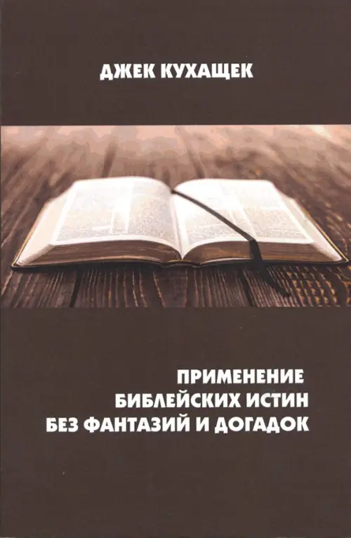 

Применение библейских истин без фантазий и догадок