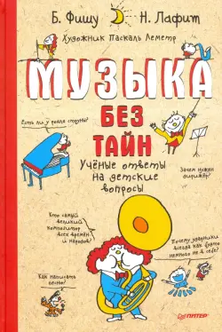 Музыка без тайн! Ученые ответы на детские вопросы