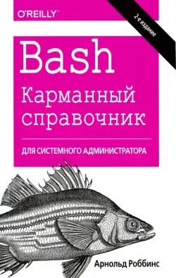 Bash. Карманный справочник системного администратора