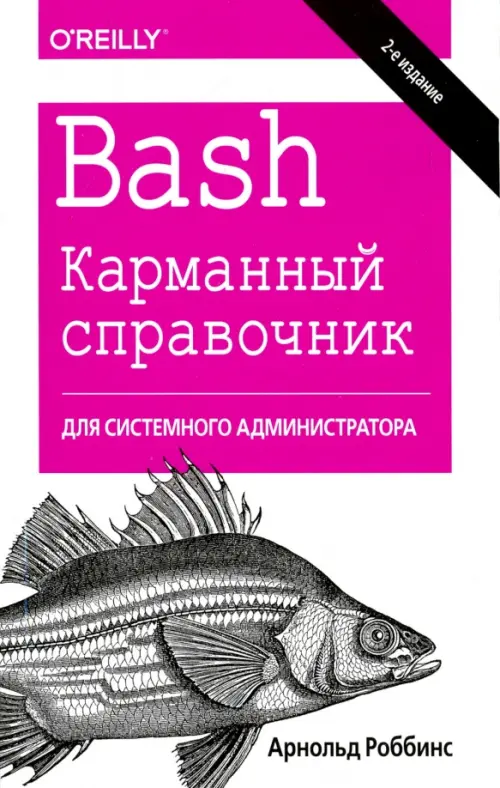 

Bash. Карманный справочник системного администратора, Белый
