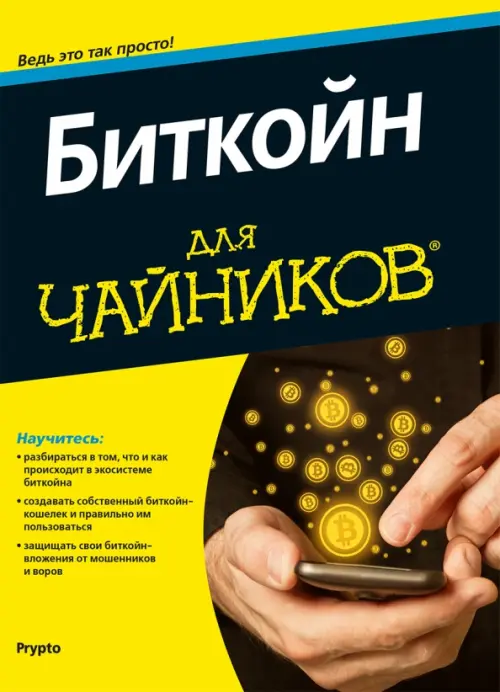 

Биткойн для чайников, Жёлтый