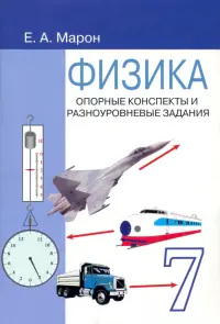 Физика. 7 класс. Опорные конспекты и разноуровневые задания к учебнику А. В. Перышкина