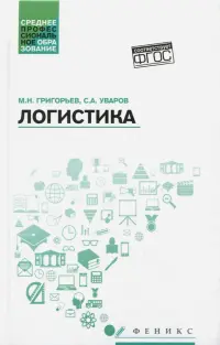 Логистика. Учебное пособие. ФГОС