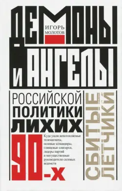 Демоны и ангелы российской политики лихих 90-х