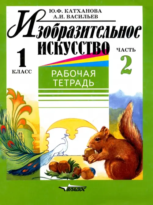 

Изобразительное искусство. 1 класс. Рабочая тетрадь. В 2-х частях. Часть 2, Зелёный