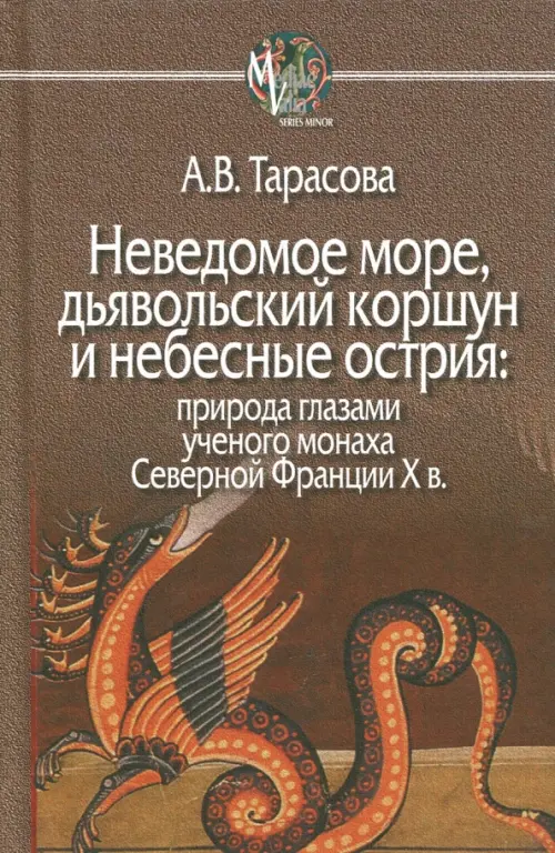 

Неведомое море, дьявольский коршун и небесные острия. Природа глазами ученого монаха