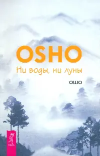 Ни воды, ни луны