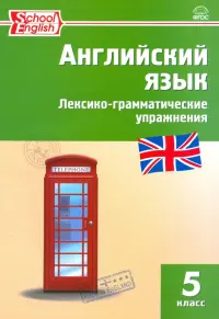 Английский язык. 5 класс. Лексико-грамматические упражнения. ФГОС