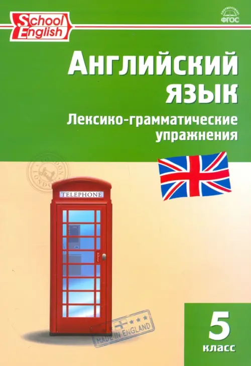 

Английский язык. 5 класс. Лексико-грамматические упражнения. ФГОС