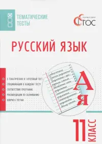 Русский язык. 11 класс. Тематические тесты. ФГОС