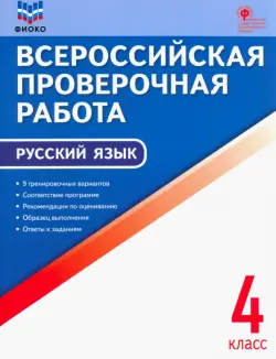 Русский язык. 4 класс. Всероссийская проверочная работа (ВПР). ФГОС