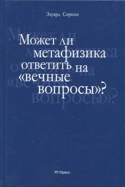 Может ли метафизика ответить на "вечные вопросы"?