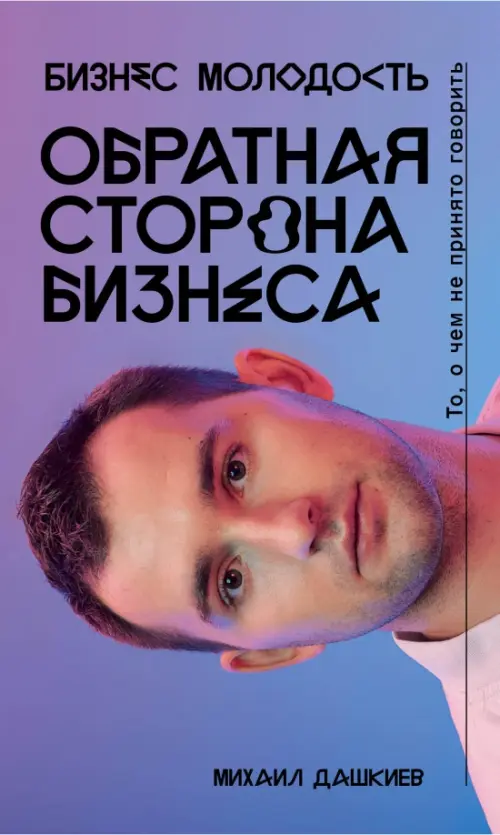 

Обратная сторона бизнеса, Фиолетовый