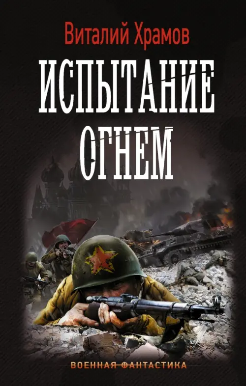 

Испытание огнем, Чёрный