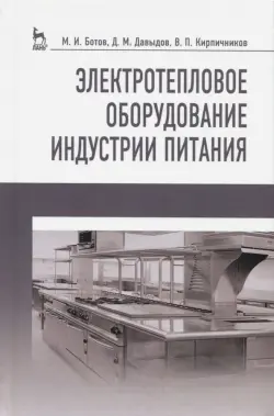 Электротепловое оборудование индустрии питания. Учебное пособие