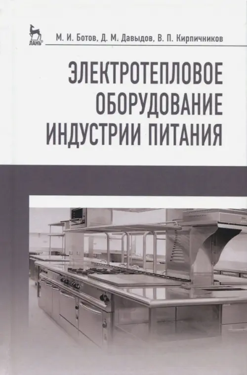 

Электротепловое оборудование индустрии питания. Учебное пособие, Белый