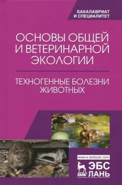 Основы общей и ветеринарной экологии. Техногенные болезни животных