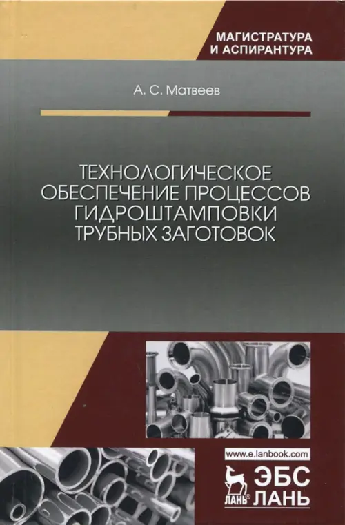 Технологическое обеспечение процессов гидроштамповки трубных заготовок