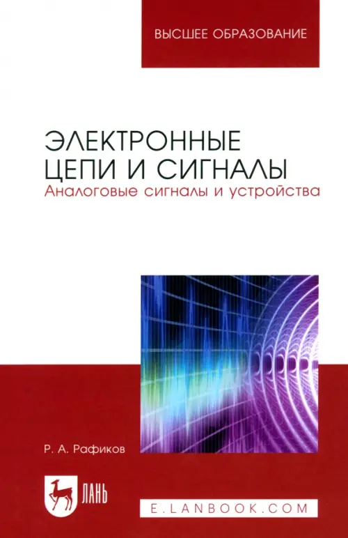 

Электронные цепи и сигналы. Аналоговые сигналы и устройства, Белый