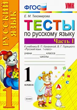 Тесты по русскому языку. 1 класс. Часть 1. К учебнику Канакиной В.П., Горецкого В.Г. "Русский язык. 1 класс. Часть 1". ФГОС