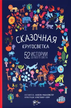 Сказочная кругосветка. 52 истории со всего света