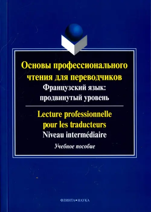 

Основы профессионального чтения для переводчиков. Французский язык. Продвинутый уровень. Пособие, Синий
