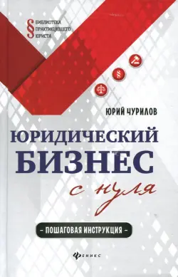 Юридический бизнес с нуля. Пошаговая инструкция