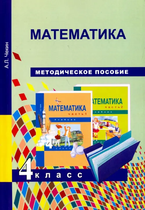 

Математика. 4 класс. Методическое пособие. ФГОС, Зелёный