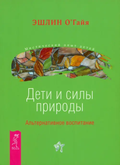 

Дети и силы природы. Альтернативное воспитание, Зелёный