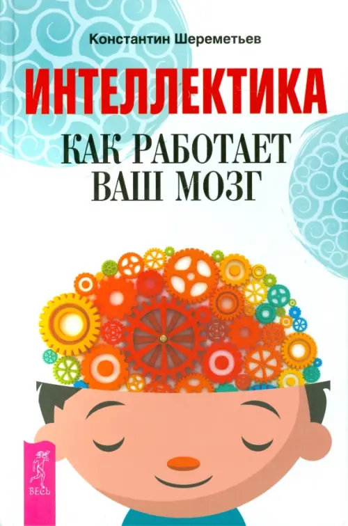 

Интеллектика. Как работает ваш мозг