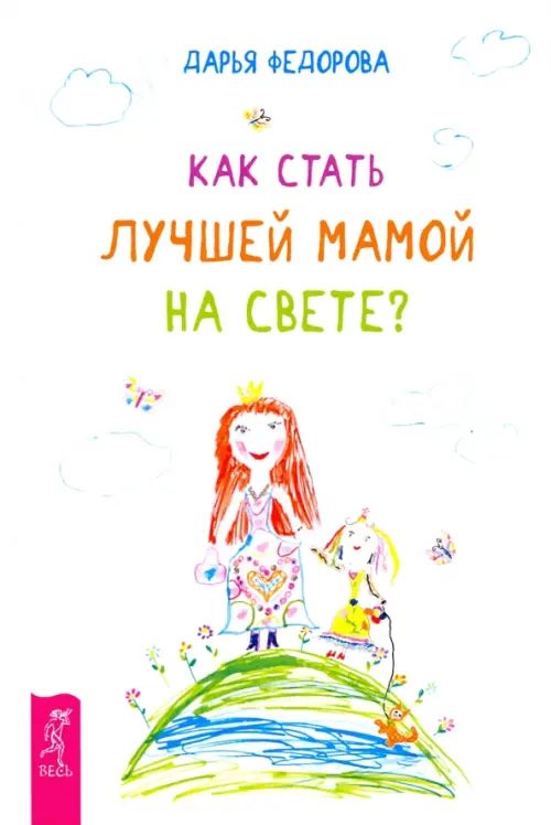

Как стать лучшей мамой на свете, Белый