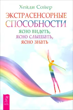 Экстрасенсорные способности: ясно видеть, ясно слышать, ясно знать