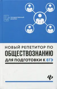 Новый репетитор по обществознанию для подготовки к ЕГЭ