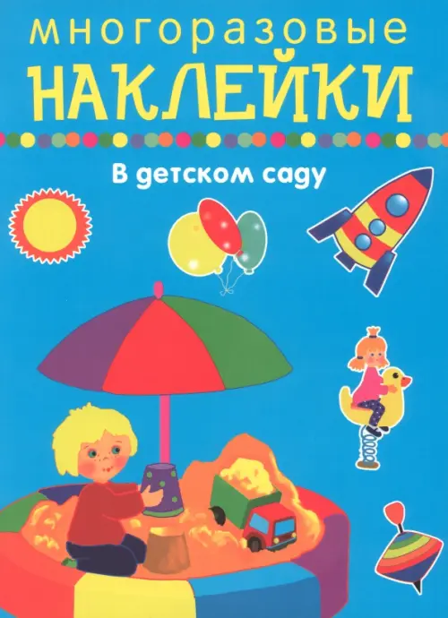

В детском саду, Синий