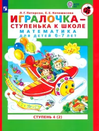 Игралочка - ступенька к школе. Математика для детей 6-7 лет. В 2-х книгах. Часть 4 (2). ФГОС ДО