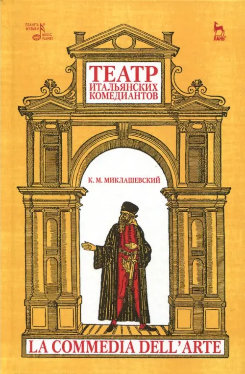 

Театр итальянских комедиантов, Жёлтый