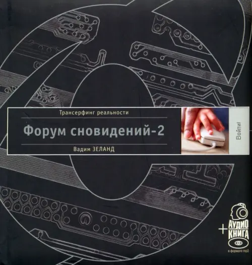 

Форум сновидений-2 (+аудиокнига) (+ CD-ROM), Чёрный