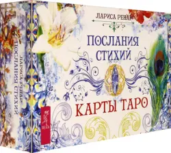 Послания стихий. Карты Таро (брошюра + 78 карт)