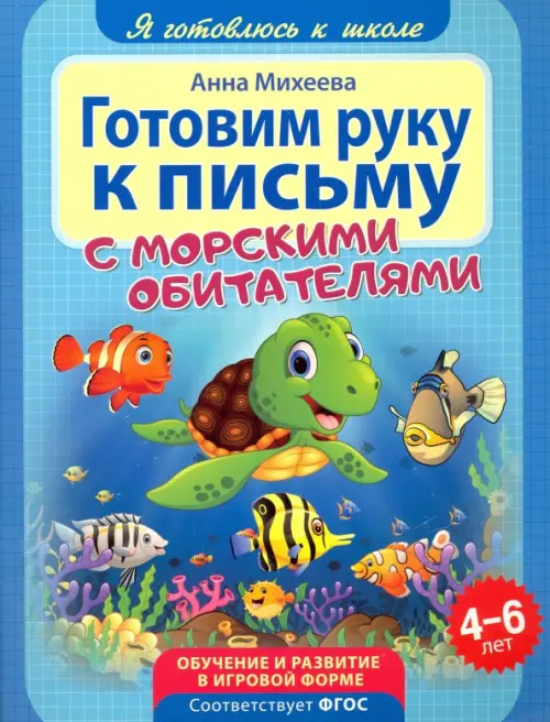 

Готовим руку к письму. ФГОС ДО, Синий