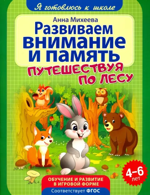 

Развиваем внимание и память. ФГОС ДО, Зелёный