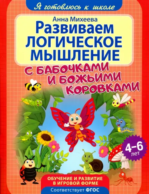 

Развиваем логическое мышление, Красный