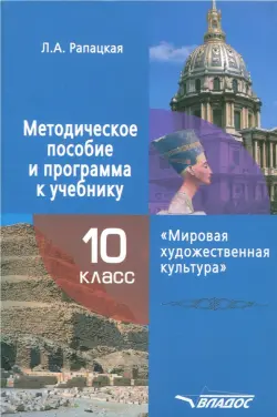 Мировая художественная культура. 10 класс. Методическое пособие и программа к учебнику