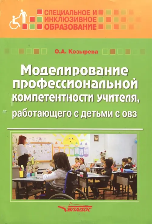 Моделирование профессиональной компетентности учителя, работающего с детьми с ОВЗ - Козырева Ольга Анатольевна