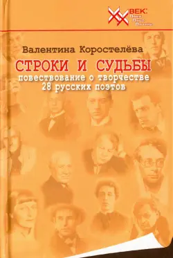 Строки и судьбы. Повествование о творчестве 28 русских поэтов