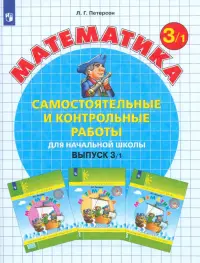 Математика. 3 класс. Самостоятельные и контрольные работы. В 2-х частях. Выпуск 3. Вариант 1. ФГОС