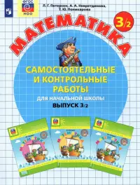 Математика. 3 класс. Самостоятельные и контрольные работы. В 2-х частях. Выпуск 3. Вариант 2. ФГОС