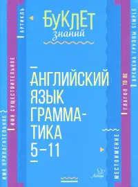 Английский язык. Грамматика. 5-11 классы