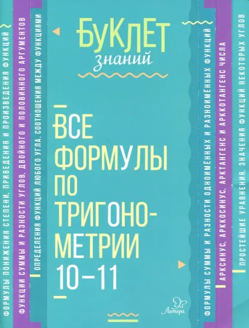 Все формулы по тригонометрии. 10-11 классы