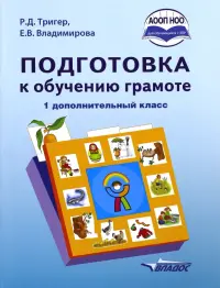 Подготовка к обучению грамоте. 1 дополнительный класс. Учебник. ФГОС НОО